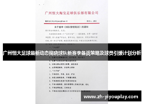 广州恒大足球最新动态揭晓球队新赛季备战策略及球员引援计划分析