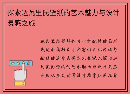 探索达瓦里氏壁纸的艺术魅力与设计灵感之旅