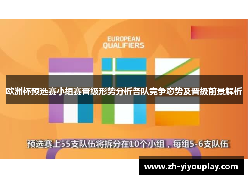 欧洲杯预选赛小组赛晋级形势分析各队竞争态势及晋级前景解析