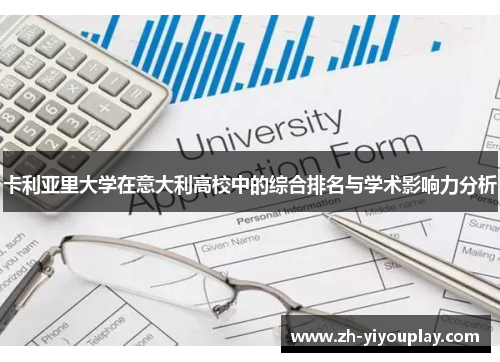 卡利亚里大学在意大利高校中的综合排名与学术影响力分析