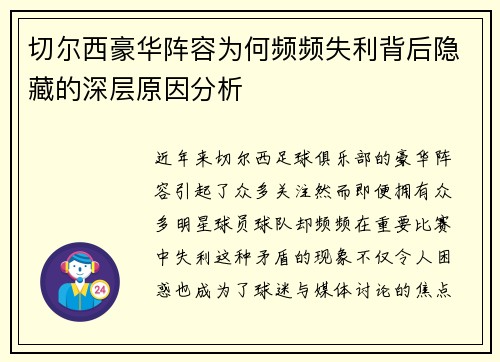 切尔西豪华阵容为何频频失利背后隐藏的深层原因分析