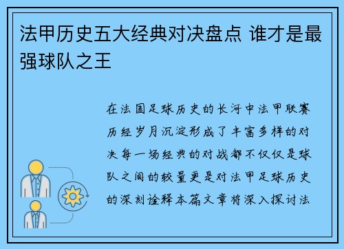 法甲历史五大经典对决盘点 谁才是最强球队之王