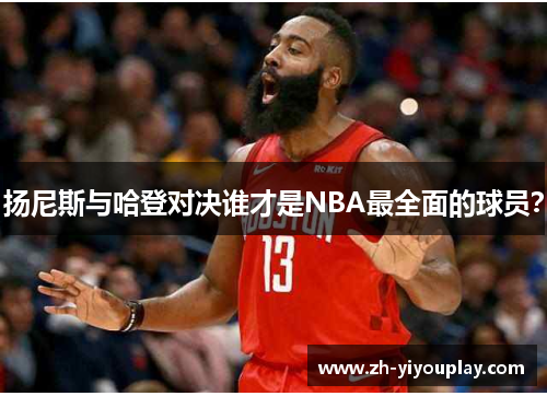 扬尼斯与哈登对决谁才是NBA最全面的球员？