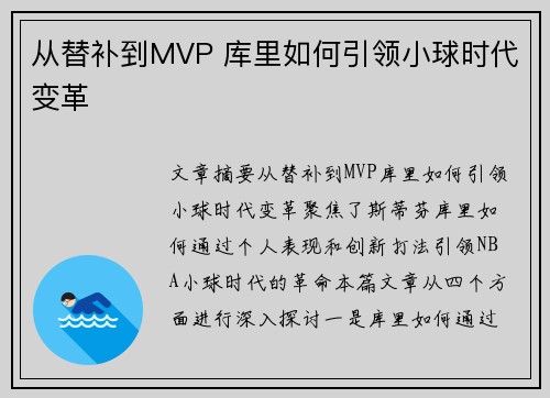 从替补到MVP 库里如何引领小球时代变革