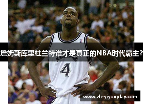 詹姆斯库里杜兰特谁才是真正的NBA时代霸主？