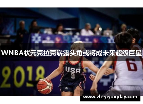 WNBA状元克拉克崭露头角或将成未来超级巨星