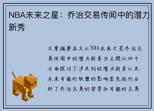 NBA未来之星：乔治交易传闻中的潜力新秀