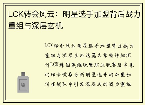 LCK转会风云：明星选手加盟背后战力重组与深层玄机