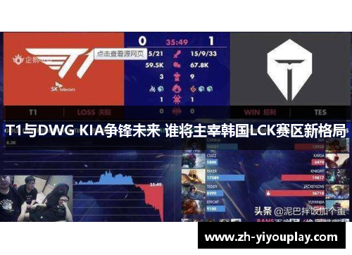 T1与DWG KIA争锋未来 谁将主宰韩国LCK赛区新格局