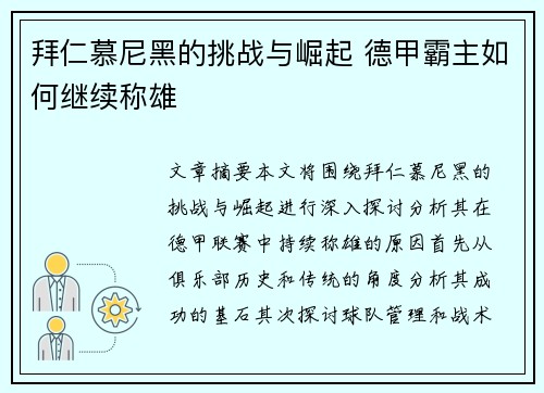 拜仁慕尼黑的挑战与崛起 德甲霸主如何继续称雄