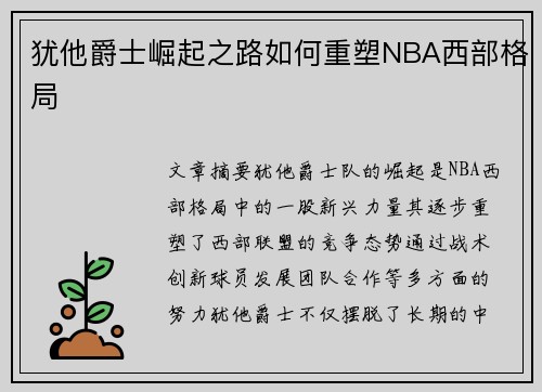 犹他爵士崛起之路如何重塑NBA西部格局
