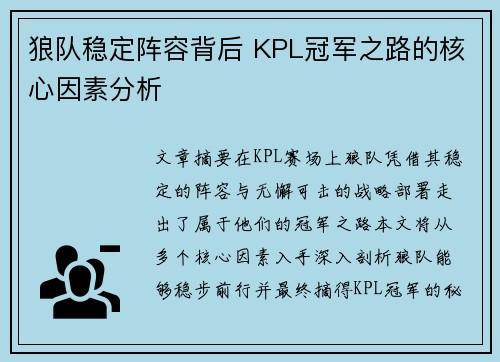 狼队稳定阵容背后 KPL冠军之路的核心因素分析
