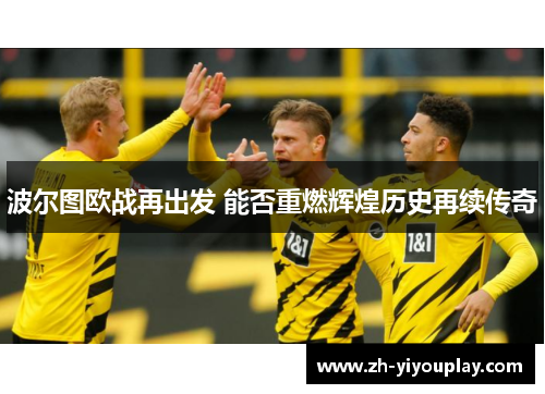 波尔图欧战再出发 能否重燃辉煌历史再续传奇
