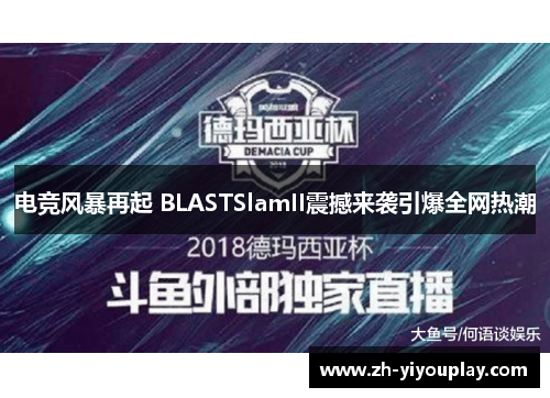 电竞风暴再起 BLASTSlamII震撼来袭引爆全网热潮