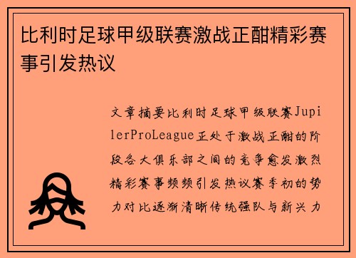 比利时足球甲级联赛激战正酣精彩赛事引发热议