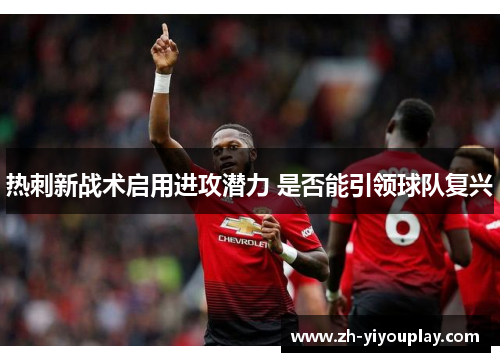 热刺新战术启用进攻潜力 是否能引领球队复兴