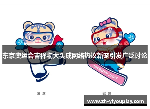 东京奥运会吉祥物大头成网络热议新宠引发广泛讨论